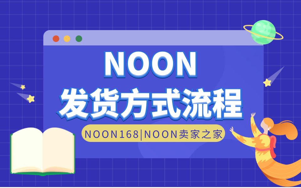 【干货】中东NOON发货流程FBN官方仓、FBP海外仓、国际自发货模式哔哩哔哩bilibili