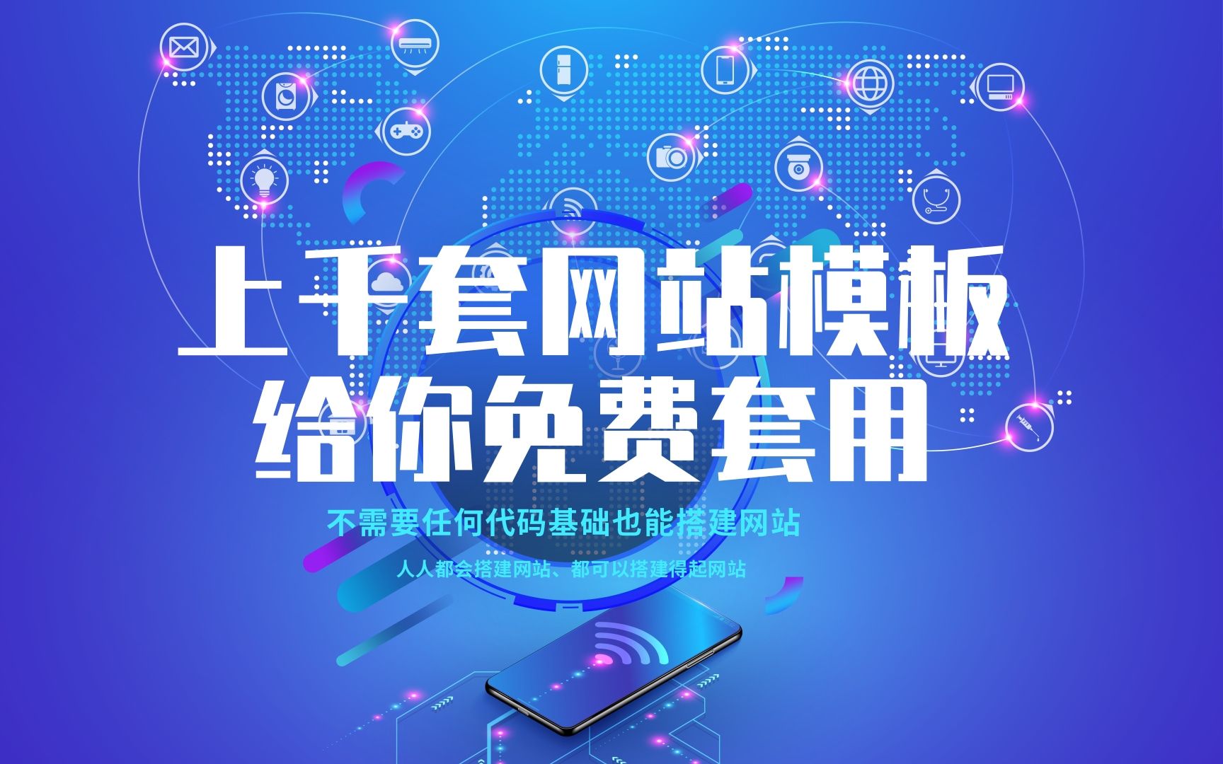 上千套网站模板免费套用使用,不需要任何的编程代码基础也可以搭建网站,零成本超低成本搭建网站必备教程