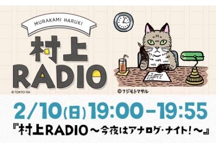 [图]【广播生肉】村上RADIO～今夜はｱﾅﾛｸﾞ･ﾅｲﾄ～ / 村上RADIO～今晚是Analog･Night～【第四回】