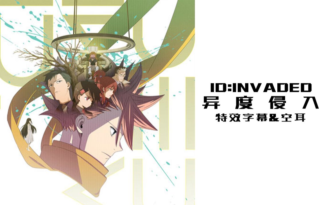 《异度侵入id:invaded》的片头曲居然是中文歌?