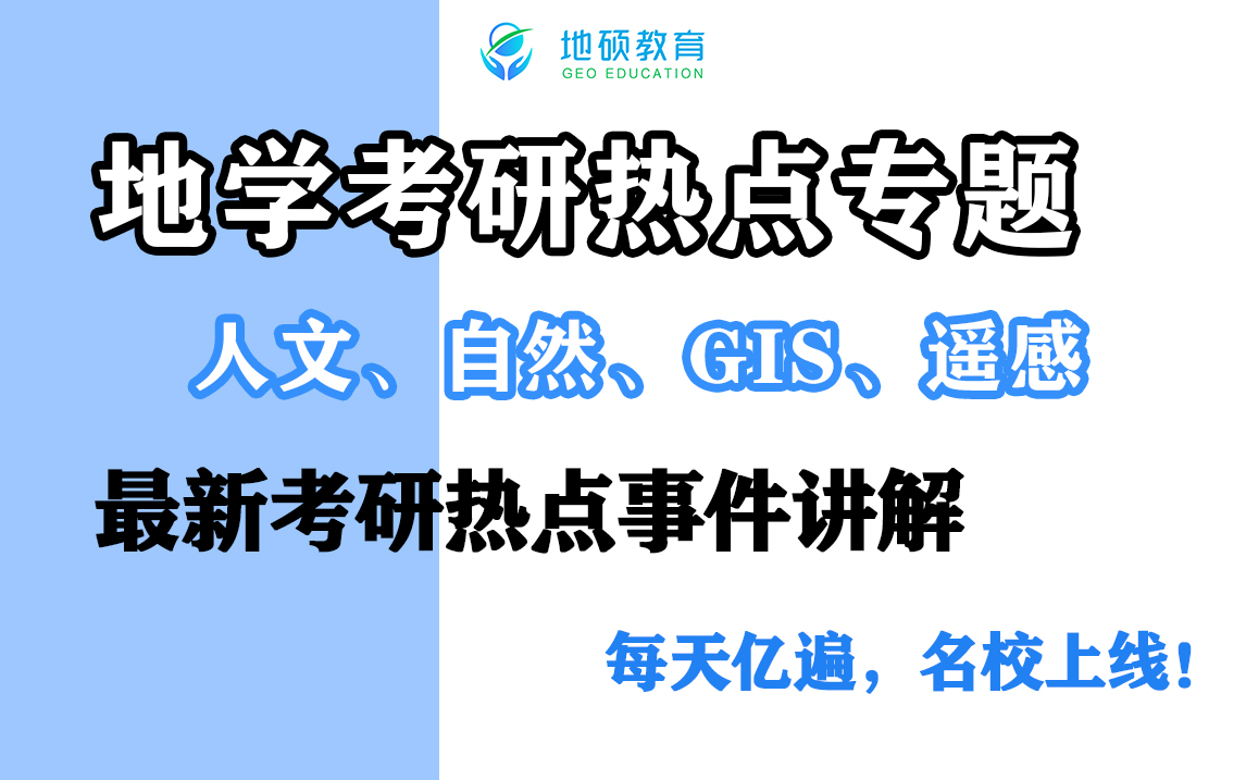 21地学考研热点命题预测课(人文、自然地理学、GIS、遥感等)最新热点总结分析—地学考研中心哔哩哔哩bilibili