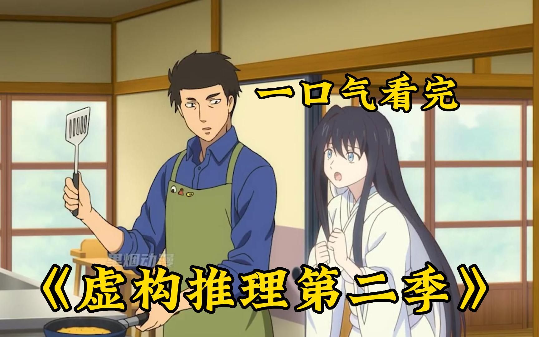 【虚构推理第二季】男人被好友推下悬崖，却被雪女所救！