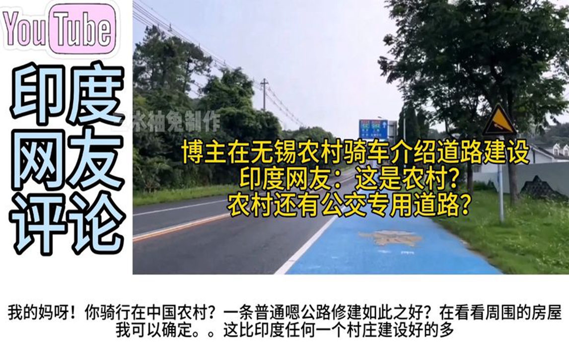 博主在无锡农村骑车介绍道路建设,印网友:农村还有公交专用道?哔哩哔哩bilibili