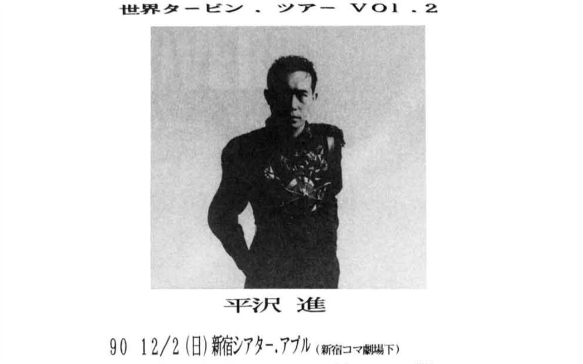 平沢進｜LIVE】世界タービン・ツアー 1990/12/02_哔哩哔哩_bilibili
