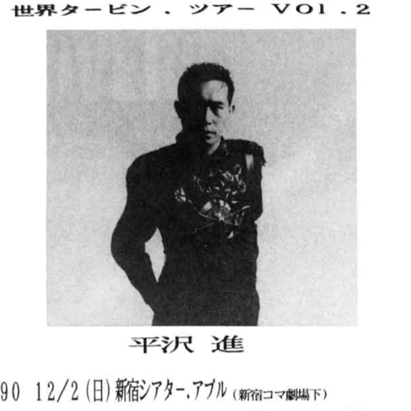 平沢進　世界タービン　販促ポスター　特大 平沢進 世界タービン 販促ポスター 特大730mm785mm｜Yahoo