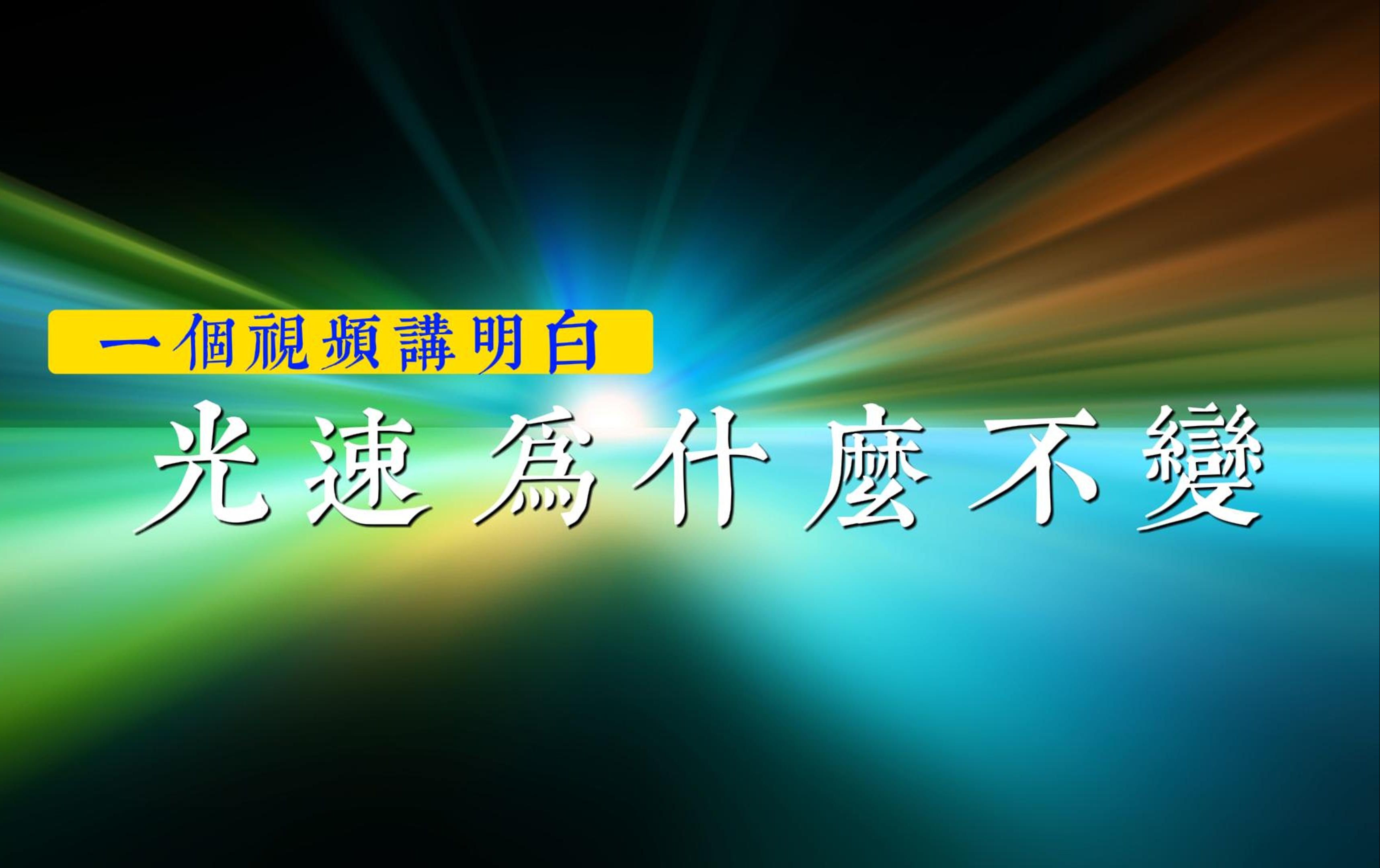 跟爱因斯坦抬杠:光速到底为什麽不变?|相对论|电磁统一理论|相对性原理|电磁波哔哩哔哩bilibili