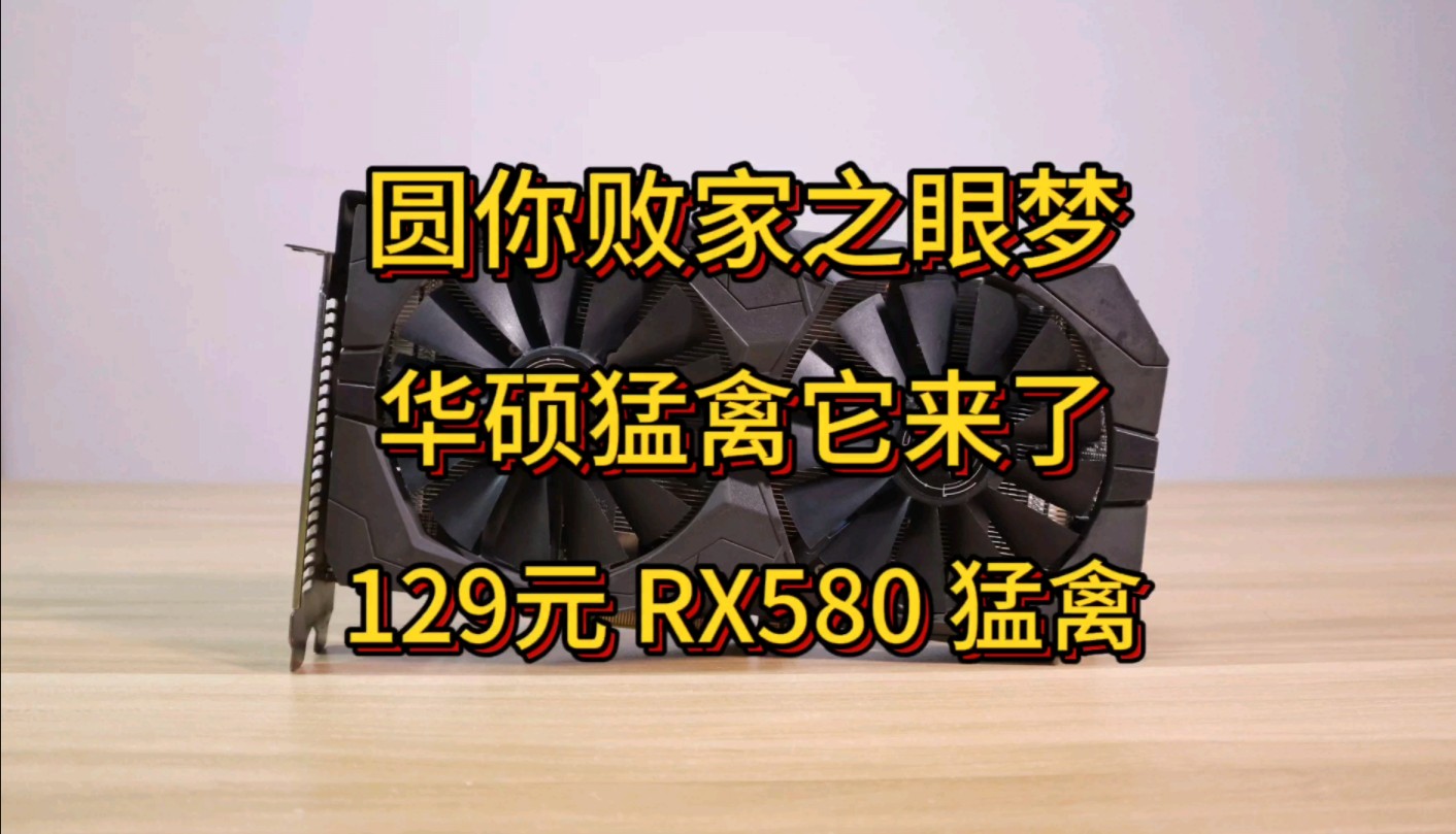 【5折显卡第8期】129元 华硕RX580 猛禽哔哩哔哩bilibili