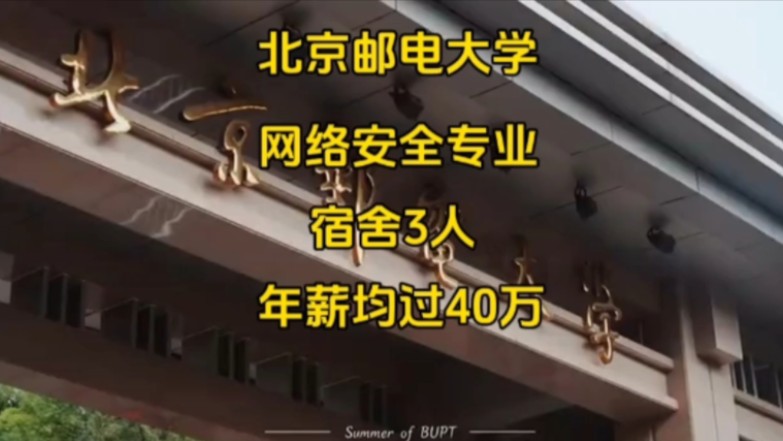 从普通二本二战上岸北京邮电大学,到毕业进华为年薪40万,北邮的计算机真的能改变普通人的命运吗?#北京邮电大学 #网络与信息安全专业 #计算机就业...