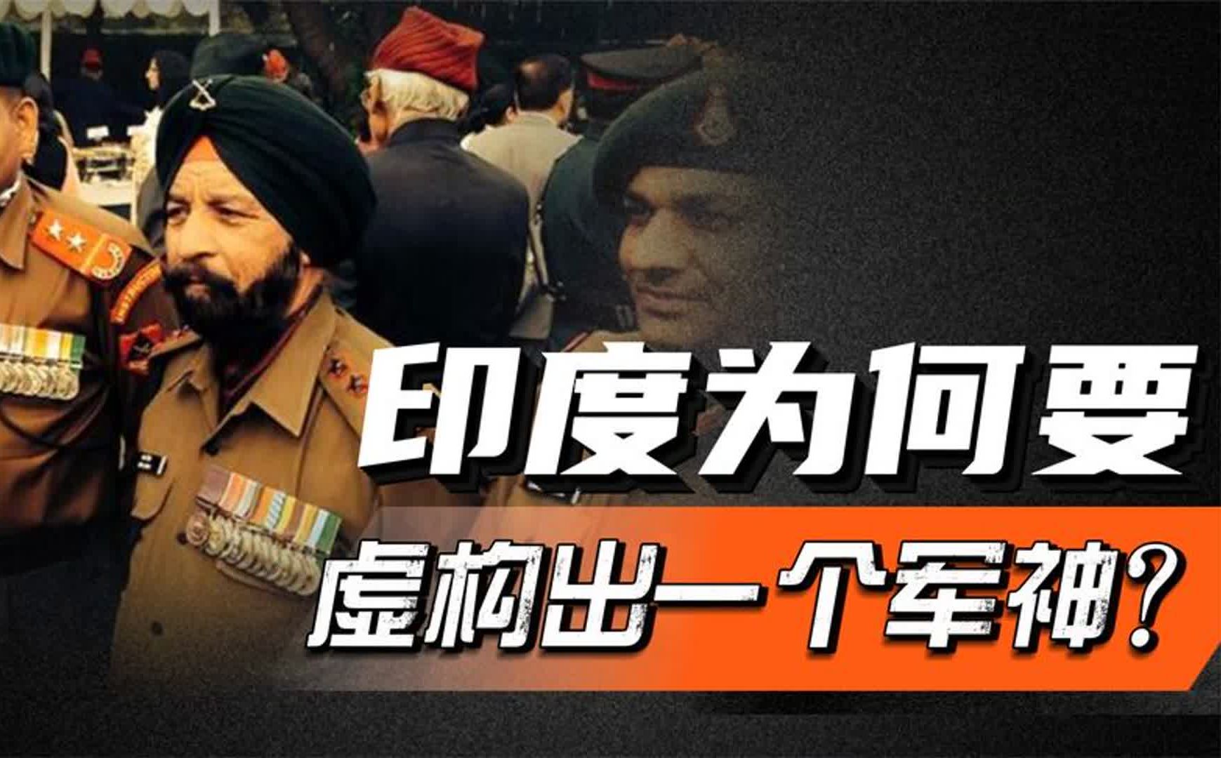 印度为何要虚构一个战神?印度人,是如何看待1962年中印战争的?哔哩哔哩bilibili