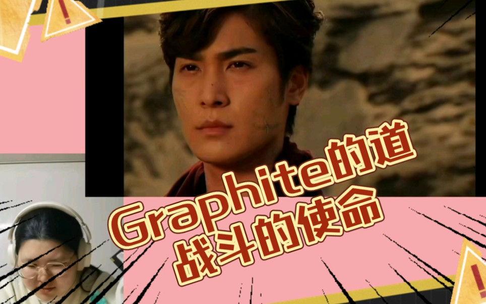 【艾克赛德reaction】第四十一集ⷥ†见Graphite哔哩哔哩bilibili