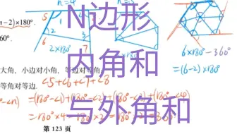 N边形内角和与外角和