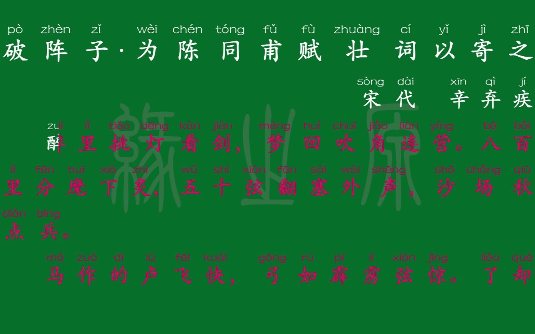 106 九年级下册 破阵子ⷤ𘺩™ˆ同甫赋壮词以寄之 宋代 辛弃疾 解释译文 无障碍阅读 拼音跟读 初中背诵 文言文 古文 古诗 古诗词 唐诗宋词 唐诗三百首 宋词哔...