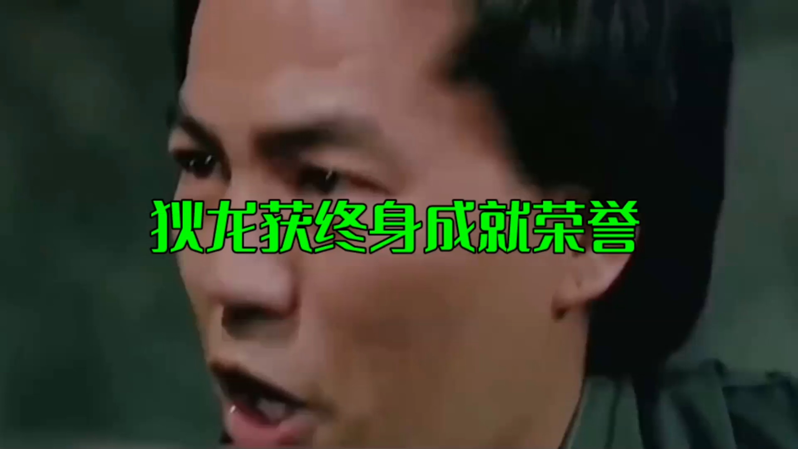 狄龙获终身成就荣誉