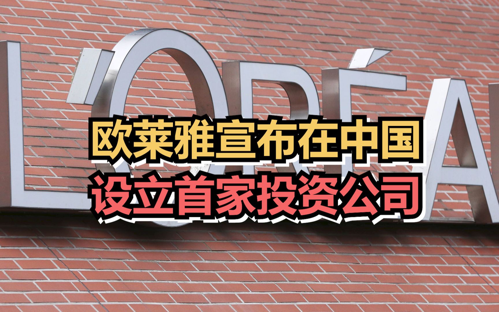 欧莱雅宣布在中国设立首家投资公司,落户上海奉贤哔哩哔哩bilibili