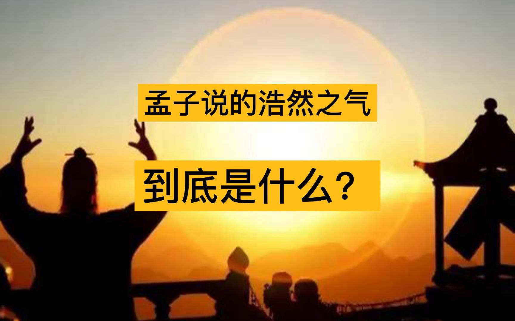 [图]孟子说的浩然之气到底是什么？