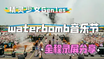 【精灵少女Gen1es】WATERBOMB音乐节Gen1es全程录屏分享