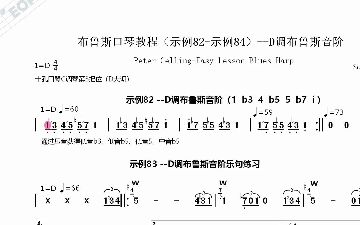 【皮特ⷦ 𜦞—】布鲁斯口琴教程(示例82示例84)D调布鲁斯音阶动态简谱哔哩哔哩bilibili