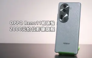 拒绝性能过剩|OPPO Reno11把钱花在刀刃上