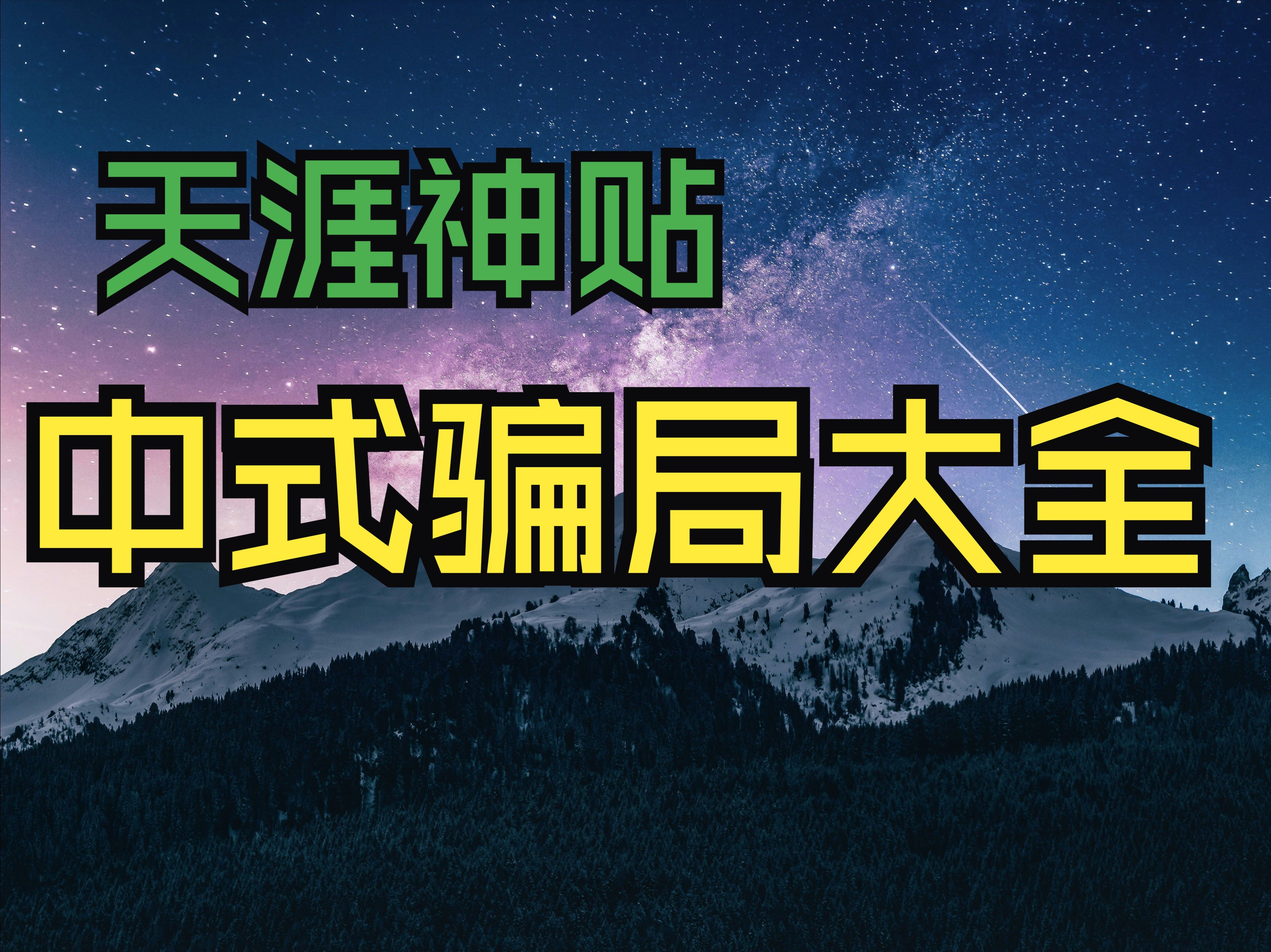 【天涯头条】中国式骗局大全丨作者 我是骗子他祖宗丨2014年哔哩哔哩bilibili