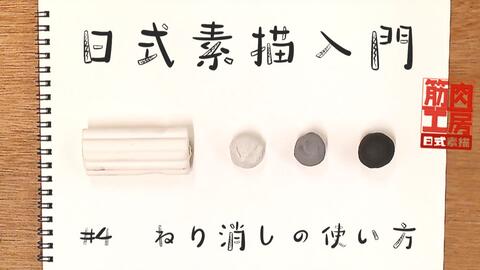 4練り消しの使い方 生肉 哔哩哔哩