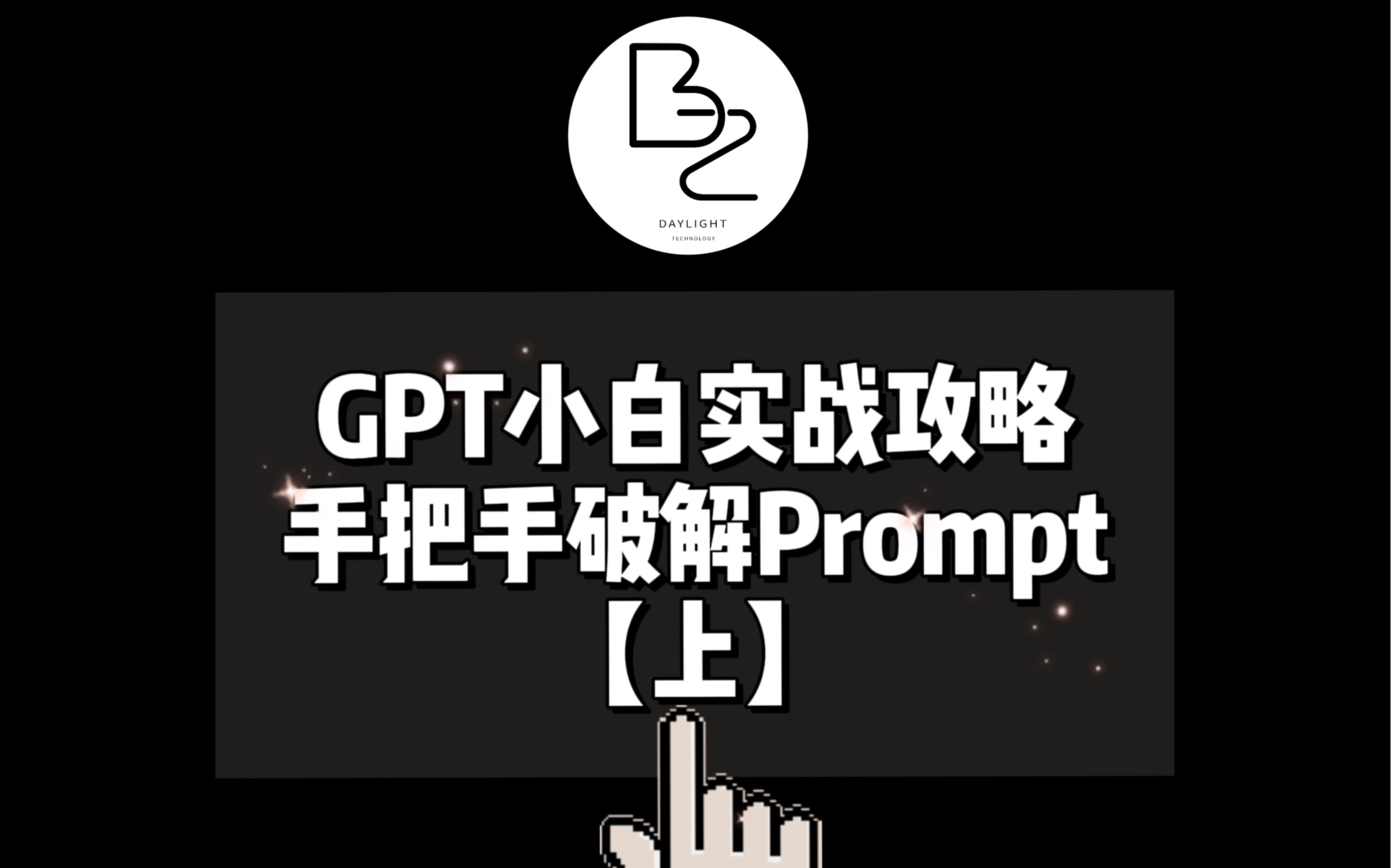 GPT小白实战攻略!手把手破解Prompt【上】哔哩哔哩bilibili