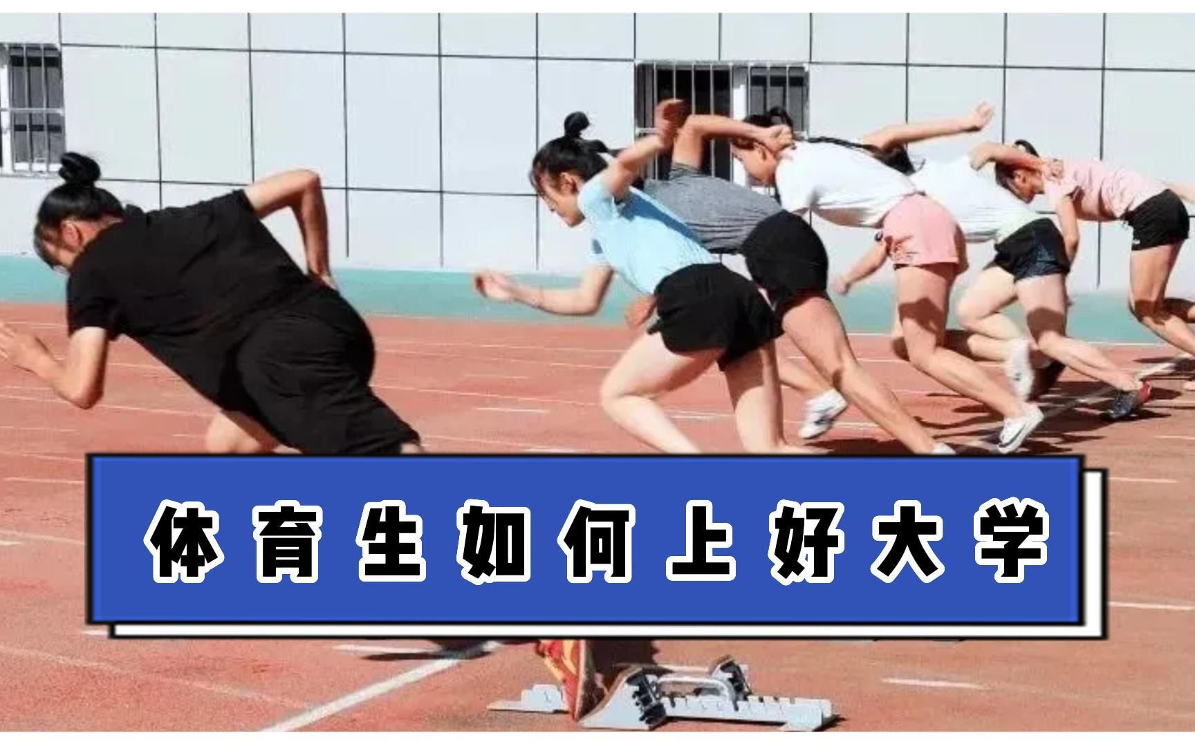 [图]体育生怎样可以上好大学呢