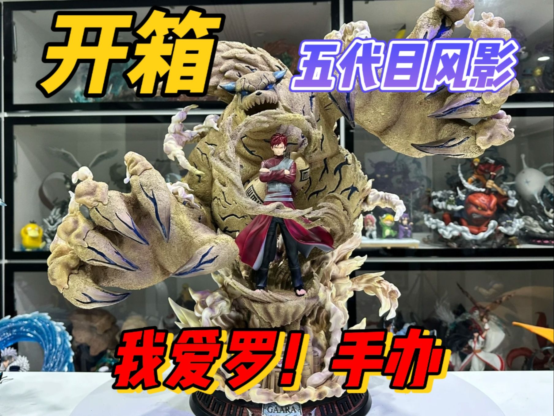 开箱火影我爱罗手办,妈妈别担心我的钱包