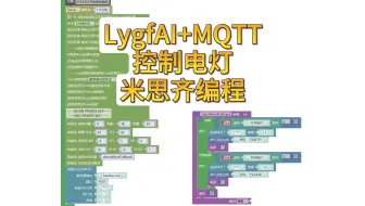 AI+MQTT米思齐编程