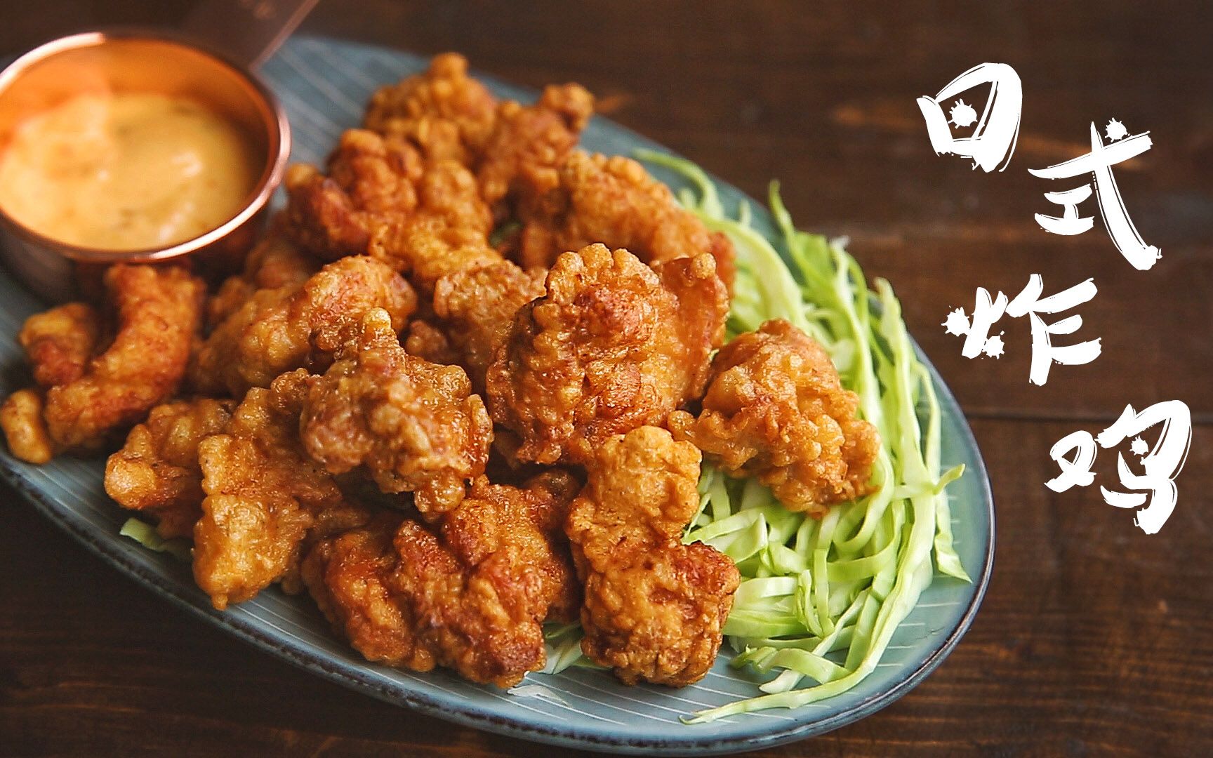 超嫩!咬一口汁水喷薄而出的日式炸鸡