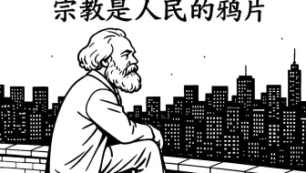 什么是马克思的"人民的鸦片"？