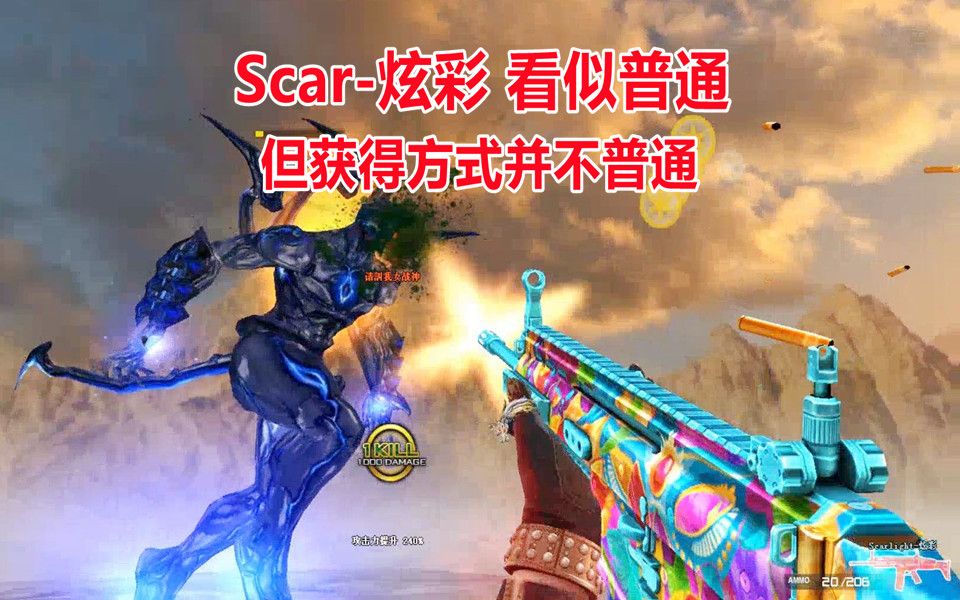 博凡:Scar炫彩 看似普通 但获得方式并不普通网络游戏热门视频