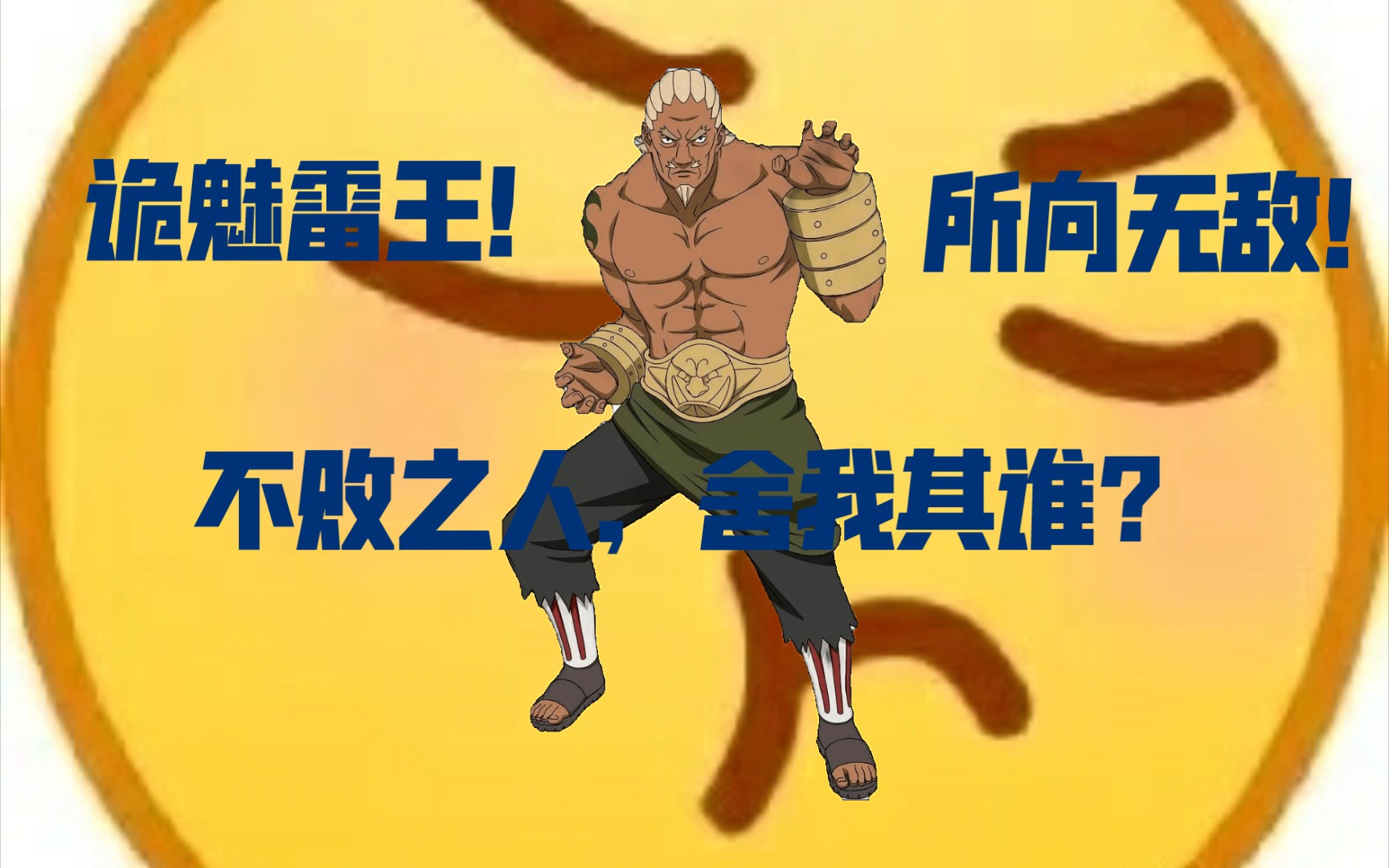 雷王出道作,无与伦比的究极天王!