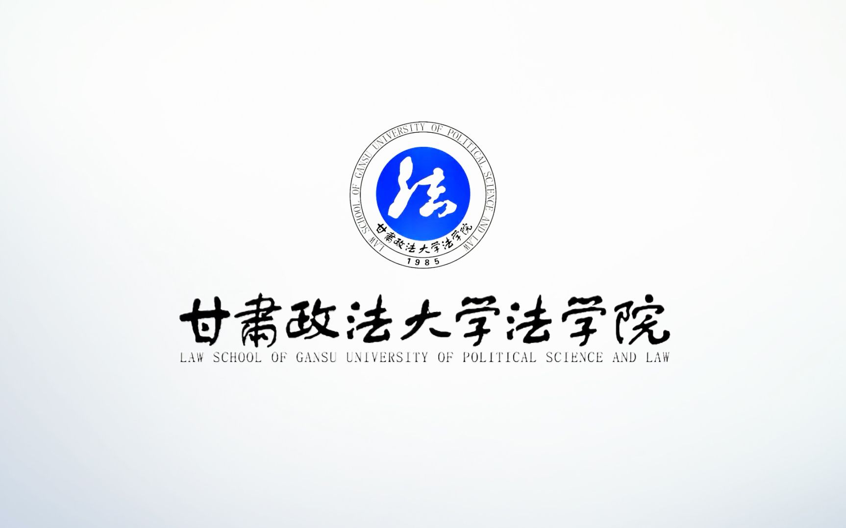 甘肃政法大学法学院