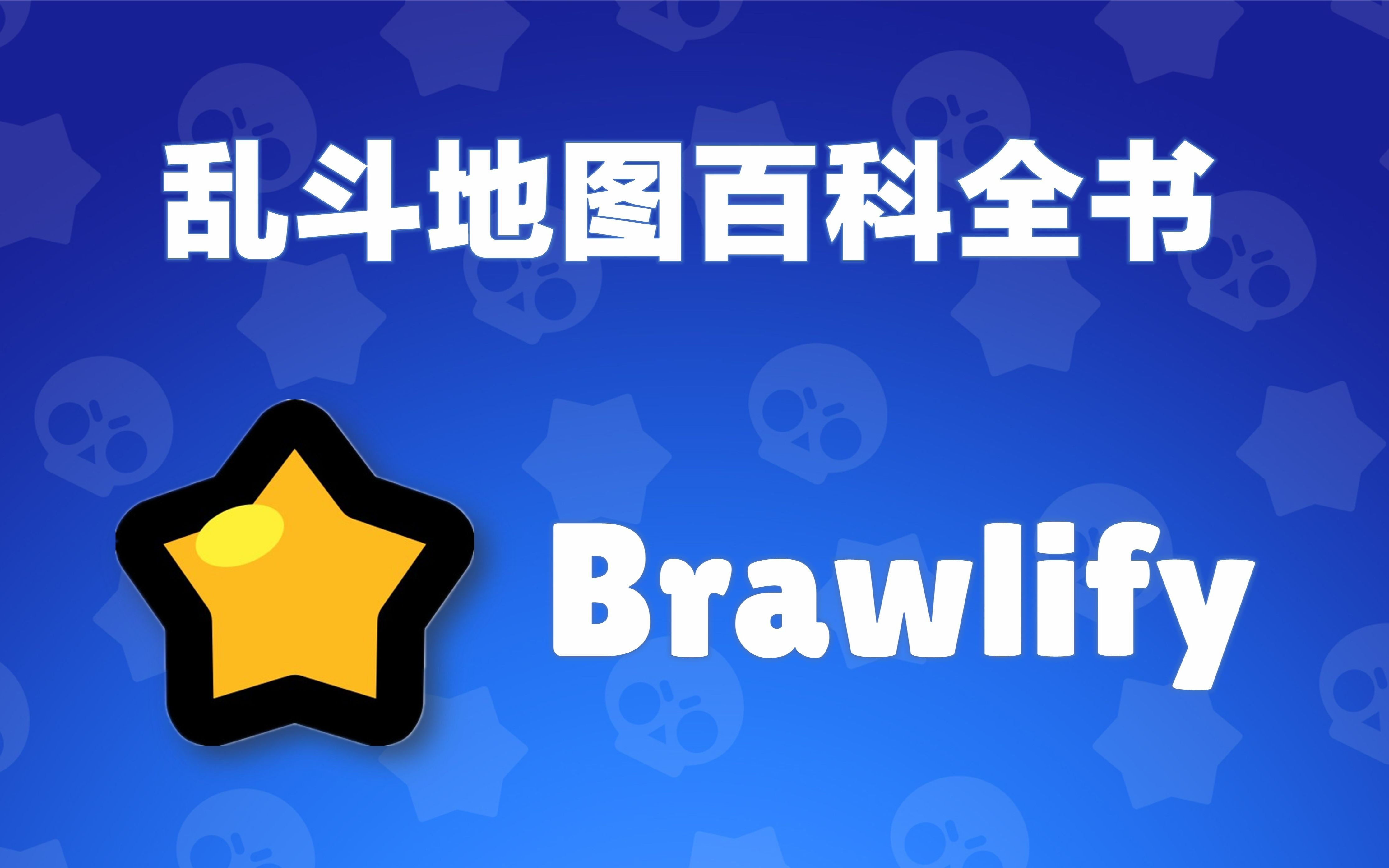 【荒野乱斗】《走近柯学》第一期:地图百科全书+强势英雄查询网站!哔哩哔哩bilibili荒野乱斗