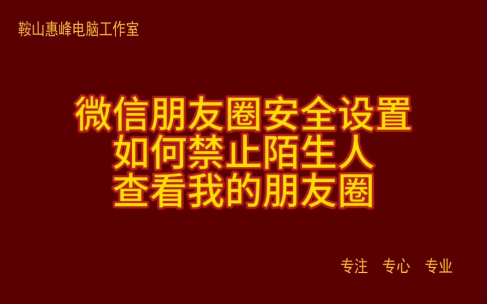 微信朋友圈安全设置 如何禁止陌生人 查看我的朋友圈哔哩哔哩bilibili