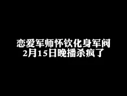 Download Video: 【了不起的怀钦】恋爱军师爆改恋爱军阀 杀疯了