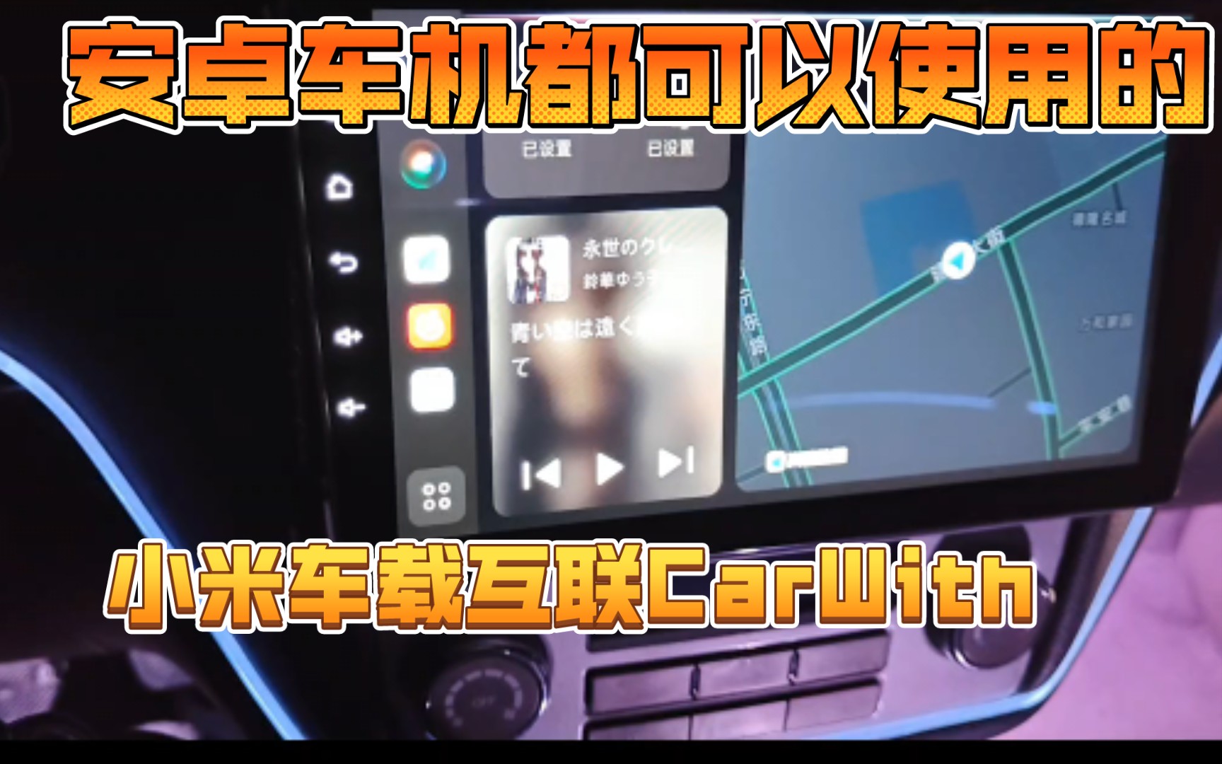 小米 MIUI 测试 CarWith 车机互联功能__财经头条