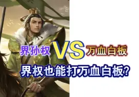 Download Video: 界孙权vs万血白板，界权能打万血白板吗？【三国杀单挑】