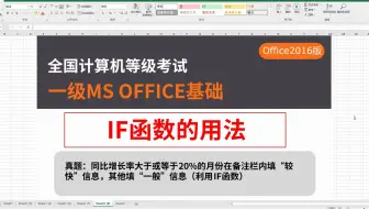 计算机一级ms office，word Excel ppt操作技巧详解2-08if函数的一般用法