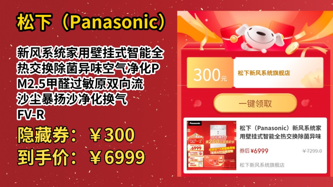 [155天新低]松下(Panasonic)新风系统家用壁挂式智能全热交换除菌异味空气净化PM2.5甲醛过敏原双向流沙尘暴扬沙净化换气 FVRZ09VD2哔哩哔哩...