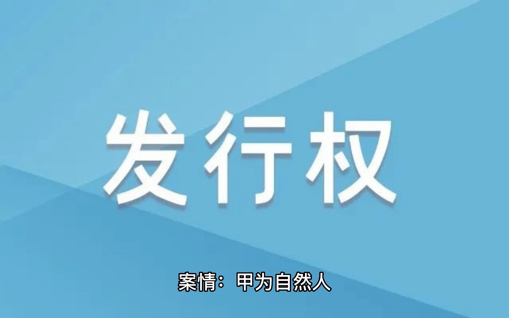 【知识产权案例分析】著作权中的复制权和发行权有什么区别?哔哩哔哩bilibili