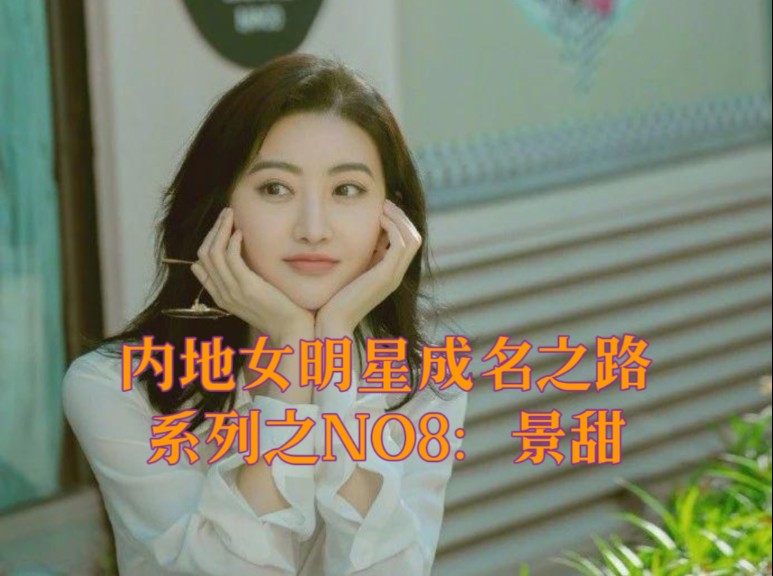 内地女明星成名之路系列之NO8:景甜哔哩哔哩bilibili