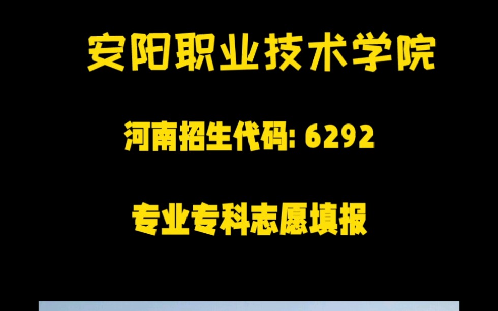 专注于专科志愿填报 专科学校合集 安阳职业技术学院哔哩哔哩bilibili