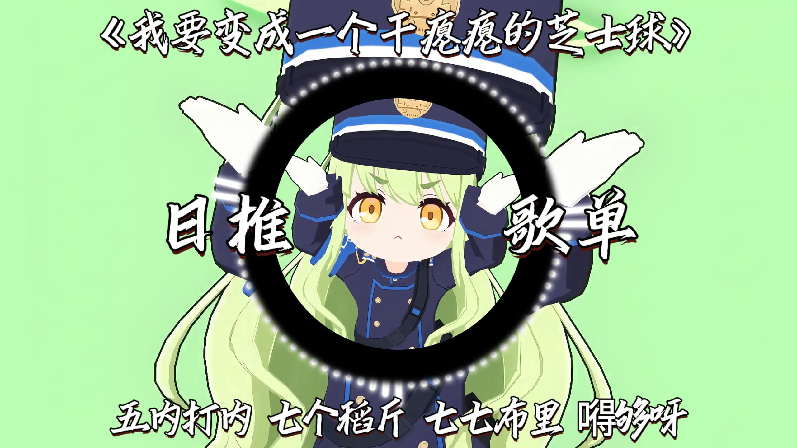 “五内打内 七个稻斤 七七布里 嘚够呀”——《我要变成一个干瘪瘪的芝士球》Hi-Res纯享版
