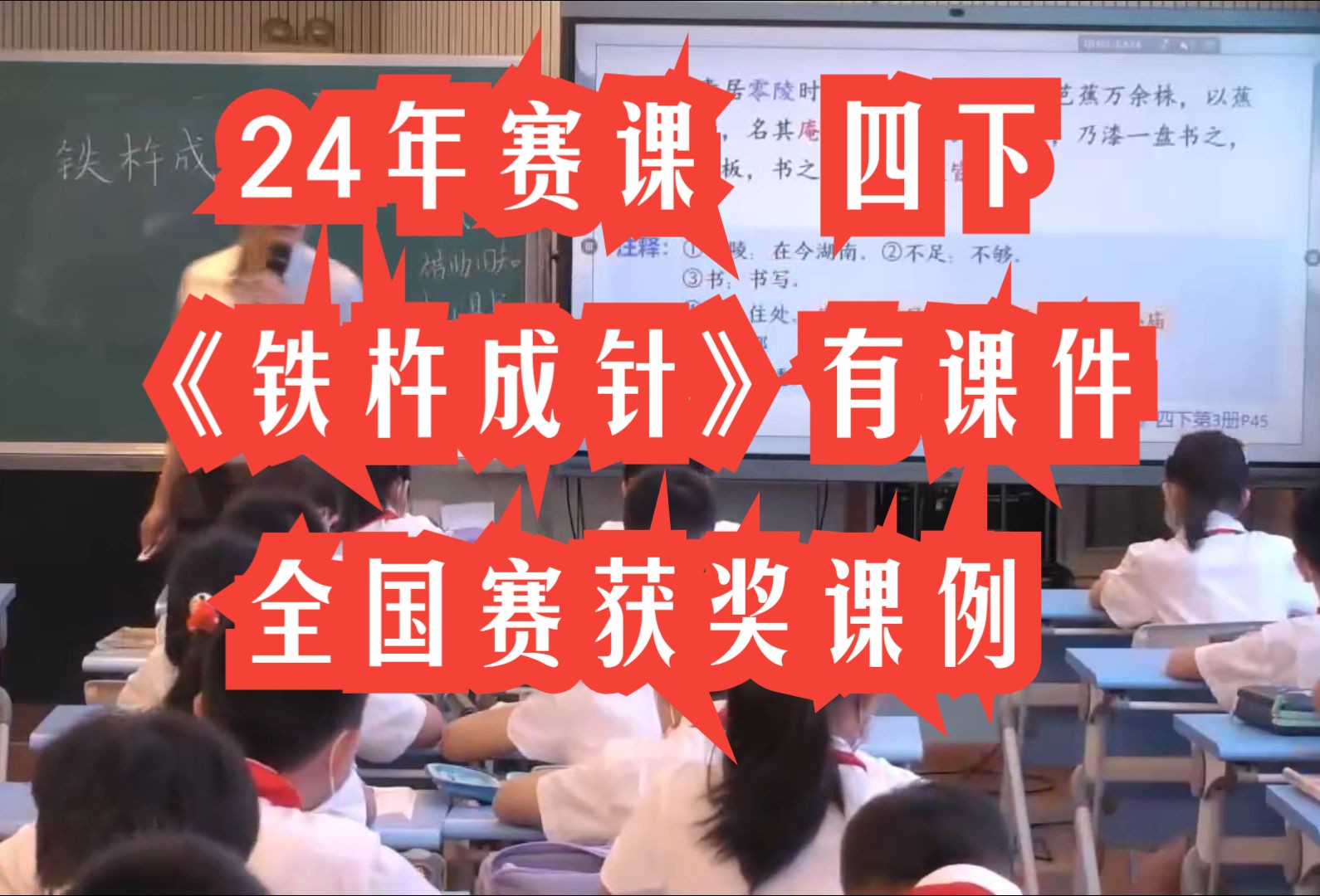 新课标四年级下册《 铁杵成针》公开课优质课 全国赛课获奖课例 有