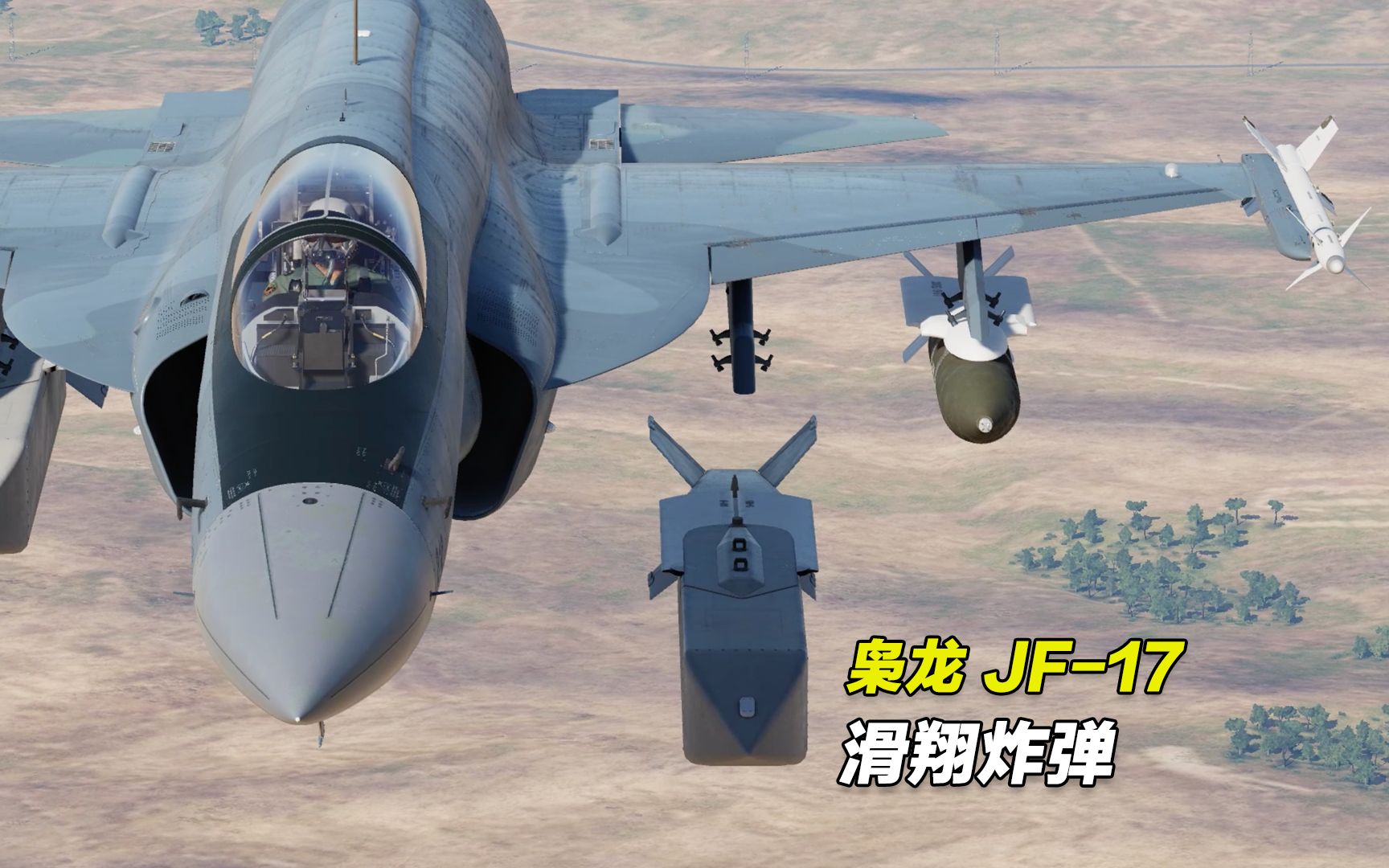 [图]枭龙JF-17飞行教程-02：滑翔炸弹的使用（GB-6）