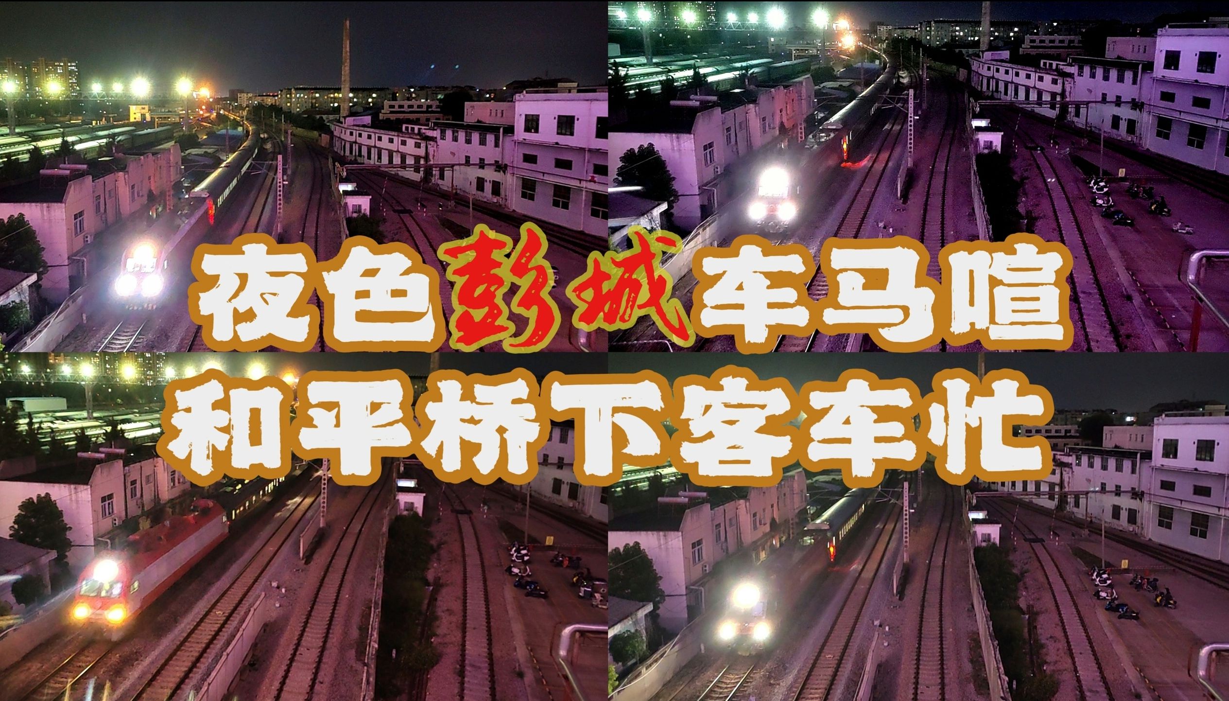 夜色徐州城,桥下客车忙2024年暑期徐州和平大桥夜拍合集[配乐版]哔哩哔哩bilibili