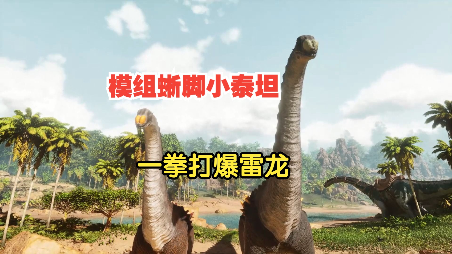 【asa模组】房车小泰坦 aussie additions diamantinasaurus