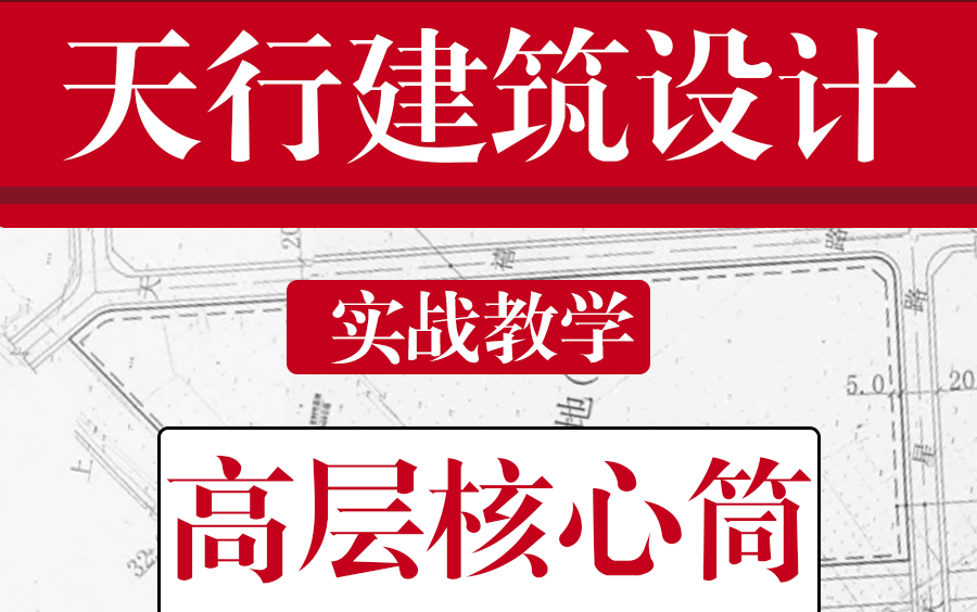 【建筑设计】高层住宅核心筒 建筑学(上)哔哩哔哩bilibili