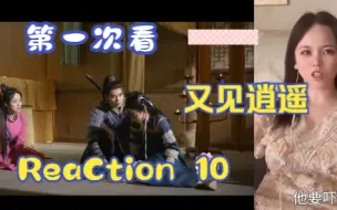 Download Video: 【第一次看又见逍遥】reaction 10集 小石头出现，灵儿逍遥的梦境